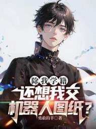 除我学籍，还想我交机器人图纸