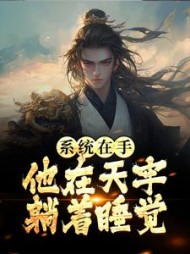 系统在手他在天牢躺着睡觉江昊
