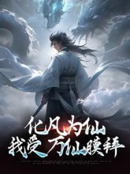 化凡为仙我受万仙膜拜古言