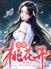 春夜桃花开李凡林香香