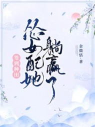 签到种田：怂女配她躺赢了阅读