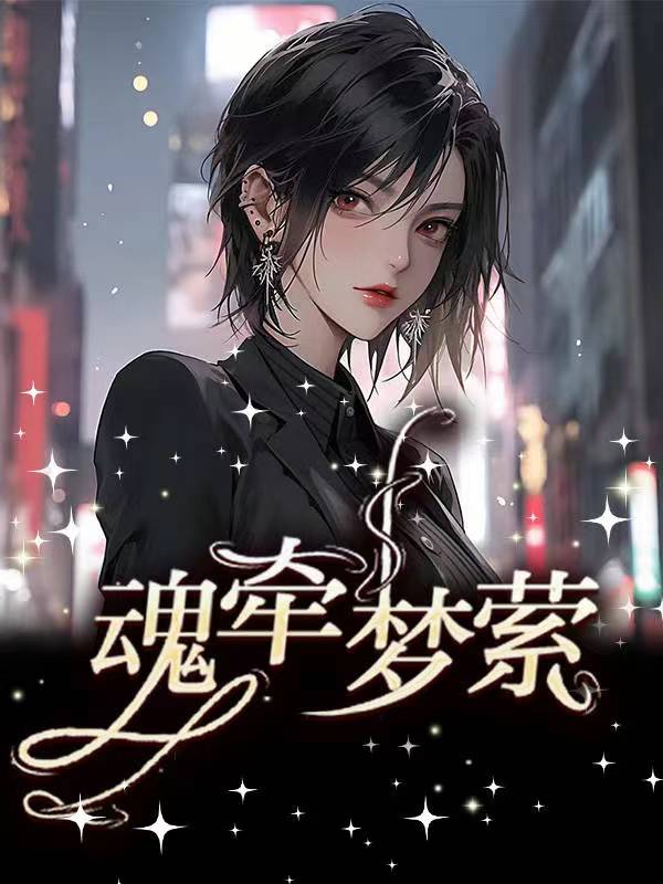 魂牵梦萦