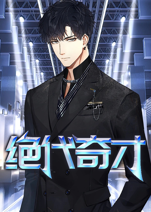 绝代奇才