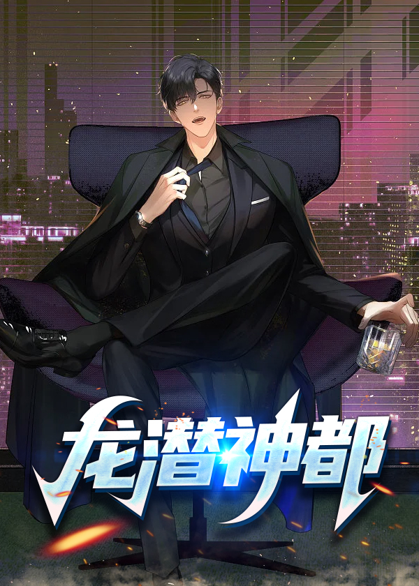 龙潜神都
