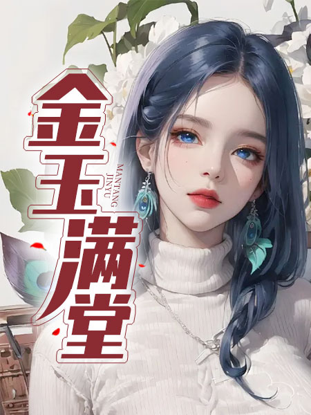 金玉满堂