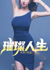 璀璨人生