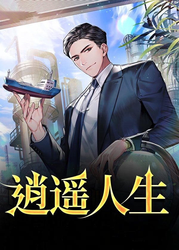逍遥人生