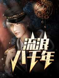 姜河柳媛媛