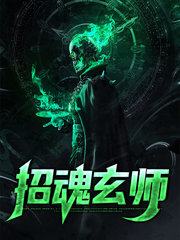 招魂玄师方宁乔茜