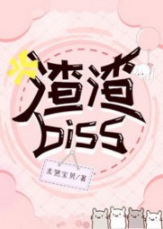 渣渣Biss许和知江言之