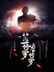 择落月修罗