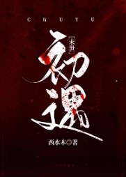 柳之遇卫末