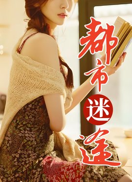 都市迷途