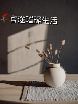 官涂璀璨生活