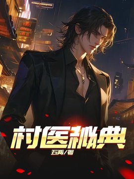 村医秘典