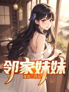 邻家妹妹