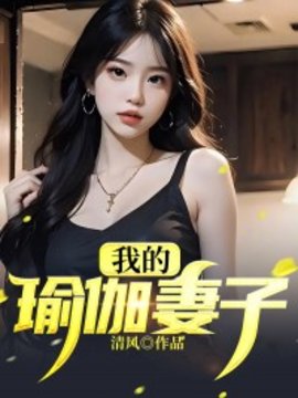 我的瑜伽妻子
