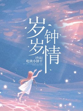 岁岁钟情