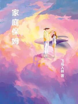 家庭保姆