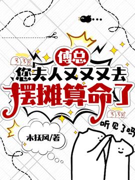 傅总，您夫人又又又去摆摊算命了