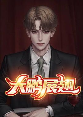 李大鹏王淑凤