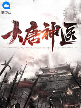 大唐神医