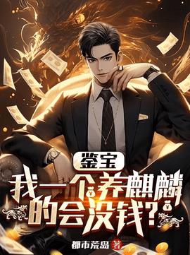 鉴宝神豪齐鸣童欣晴