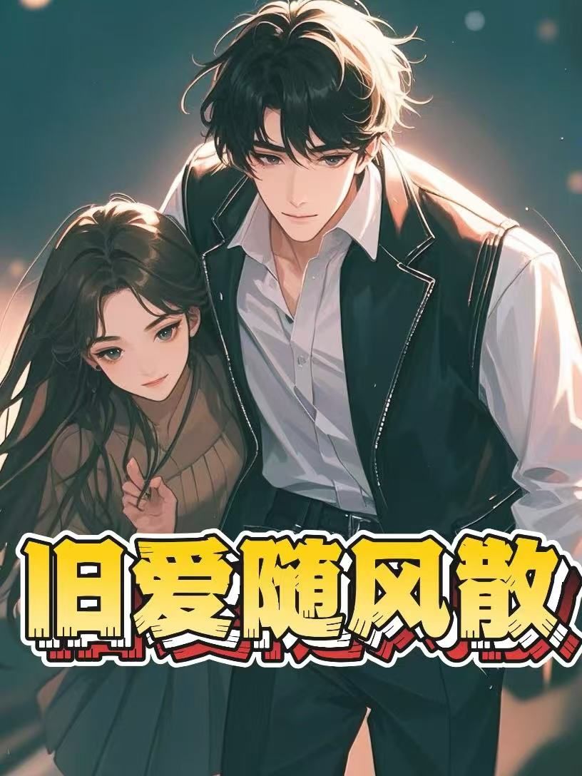 旧爱随风散
