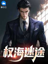 权海迷途