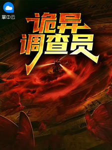 诡异调查员