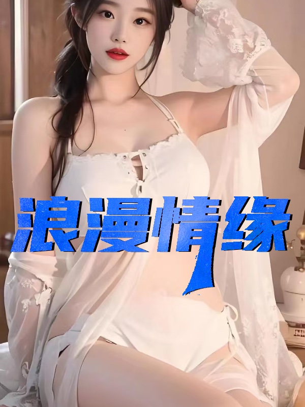 浪漫情缘