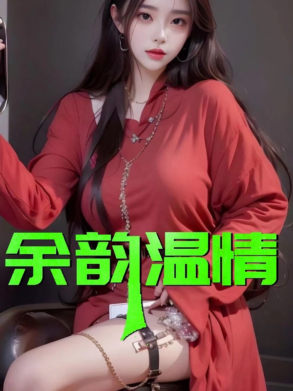 驰骋人生
