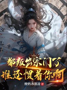 都叛出宗门了，谁还惯着你啊阅读