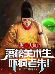 我，大明落榜美术生，吓疯老朱