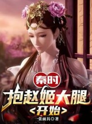 秦时:抱赵姬大腿开始嬴景