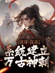 快穿我靠系统建立万古神朝赢辰