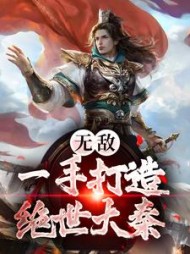 无敌：一手打造绝世大秦by鱼入玄机