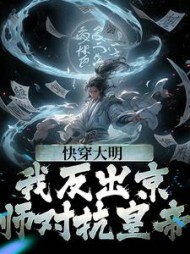 快穿大明我反出京师对抗皇帝苏白