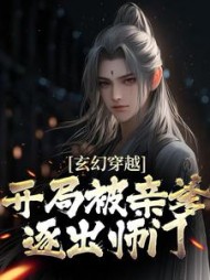 玄幻穿越开局被亲爹逐出师门王斩的