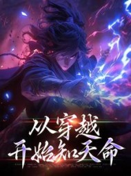 从穿越开始知天命杨若风