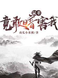 鼠辈，竟敢暗害我