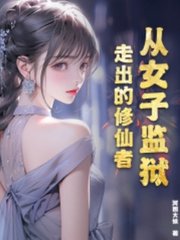从女子监狱走出的修仙者阅读