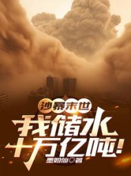 沙暴末世：我储水十万亿吨