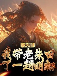 大明我带老朱回了一趟明初(朱勇)