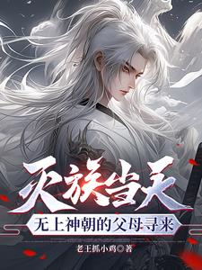 灭族当天，无上神朝的父母寻来阅读