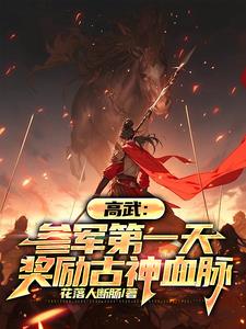 高武：参军第一天，奖励古神血脉阅读