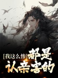 我这么惨都是认亲害的纪火