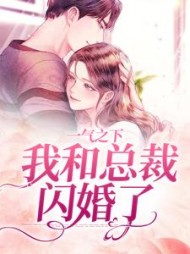 一气之下,我和总裁闪婚了郝又又霍时宴