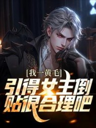 我一黄毛,引得女主倒贴很合理吧