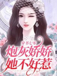 穿书七零炮灰娇娇她不好惹阅读